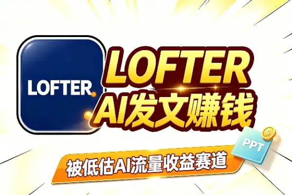 被低估的AI赚钱平台：LOFTER(图1)