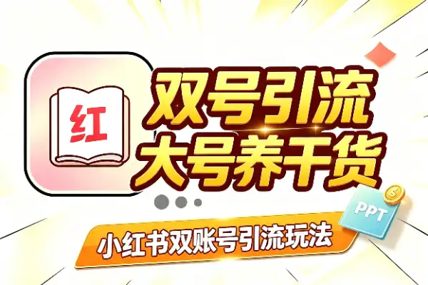 小红书双账号引流法：大号养干货，小号放钩子(图1)