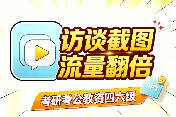 访谈截图当钩子，流量翻倍(图1)