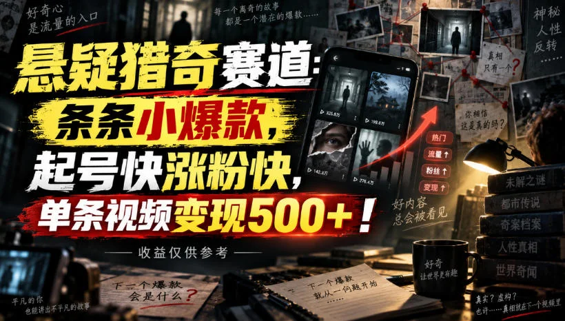 悬疑猎奇AI视频,新风口起号条条爆-2 悬疑猎奇AI视频,新风口起号条条爆(图2)