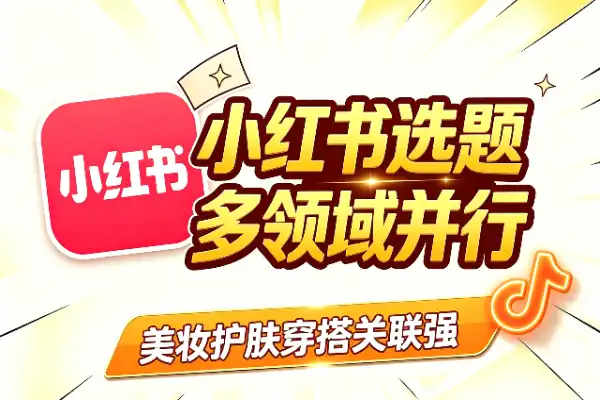小红书选题：别死磕一个领域(图1)