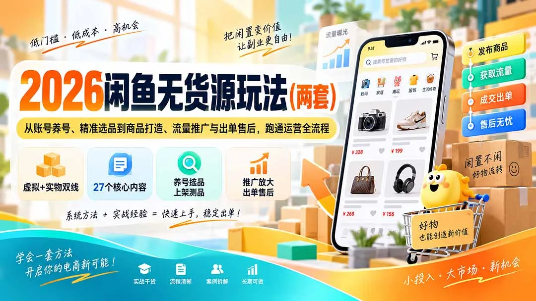 闲鱼无货源双线实战:起号、选品、出单全流程-2 闲鱼无货源双线实战:起号、选品、出单全流程(图2)