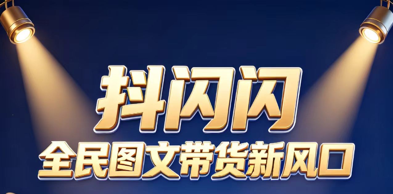 绿色正规零投入轻创业项目抖闪闪抖音图文带货打造管道收益长期稳定