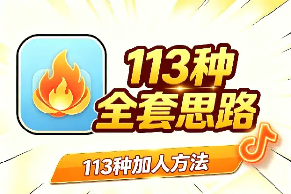 113种加人方法:引流拉新全套思路-1 113种加人方法:引流拉新全套思路(图1)