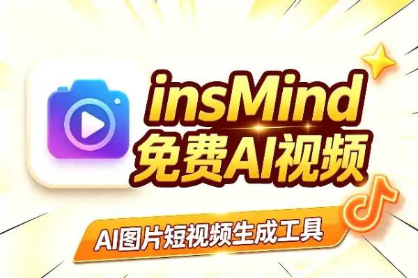 insMind：免费生成AI图片和短视频(图1)