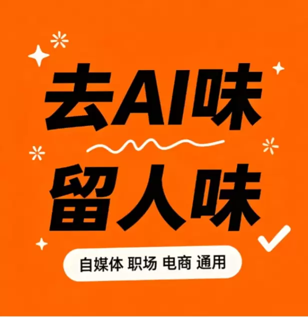 10 秒去 AI 味，改完像你亲手写的(图2)