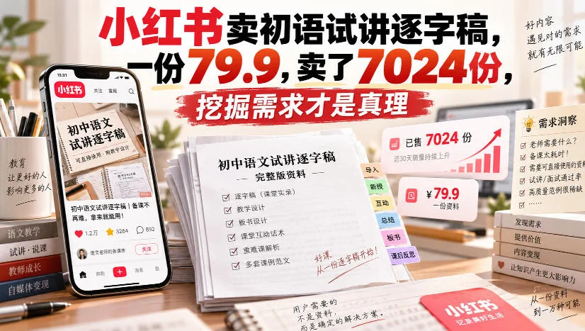小红书卖试讲逐字稿，79.9元卖出7000+份(图2)