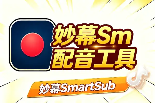 妙幕SmartSub：一站式视频字幕翻译配音工具(图1)