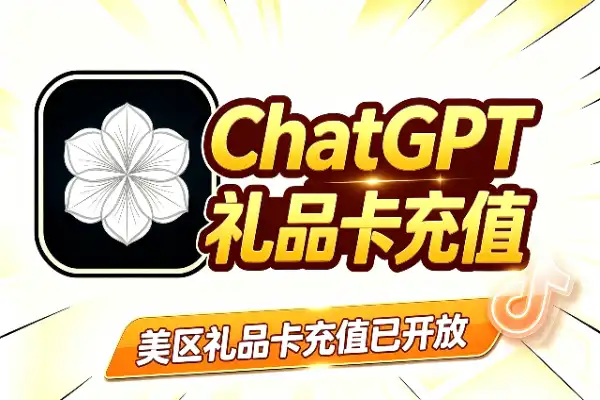 ChatGPT美区开放礼品卡充值了(图1)