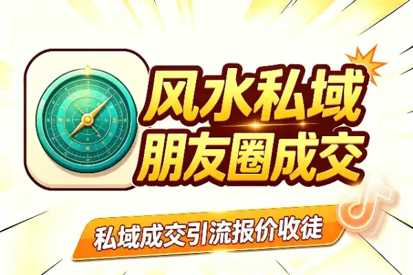 风水师私域变现：朋友圈成交+引流+报价收徒(图1)