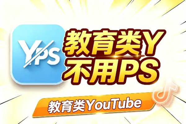 教育类YouTube缩略图：Canva做出高点击，不用PS(图1)