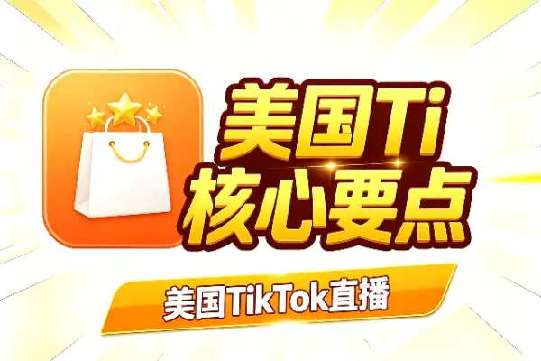 美国TikTok直播带货SOP核心要点(图1)