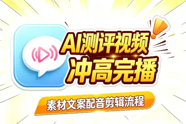 AI测评视频全流程:冲高完播,稳步接广-1 AI测评视频全流程:冲高完播,稳步接广(图1)