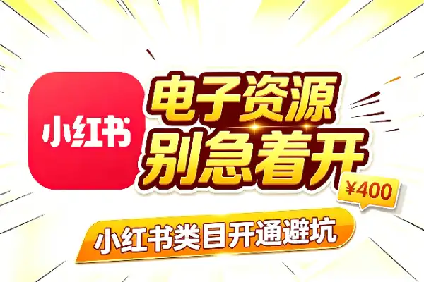 小红书电子资源类目涨到400，别急着开-1