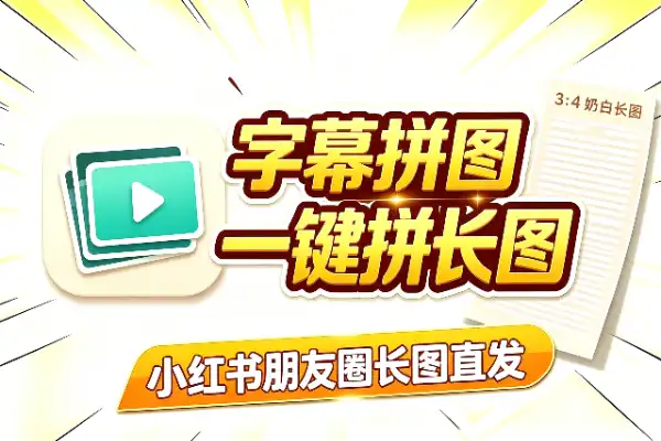 视频字幕拼成社交长图，这个Skill真能处-1