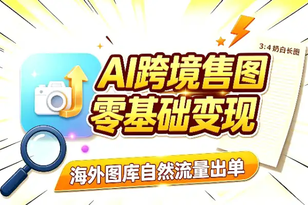 AI跨境售图：零基础也能批量变现(图1)