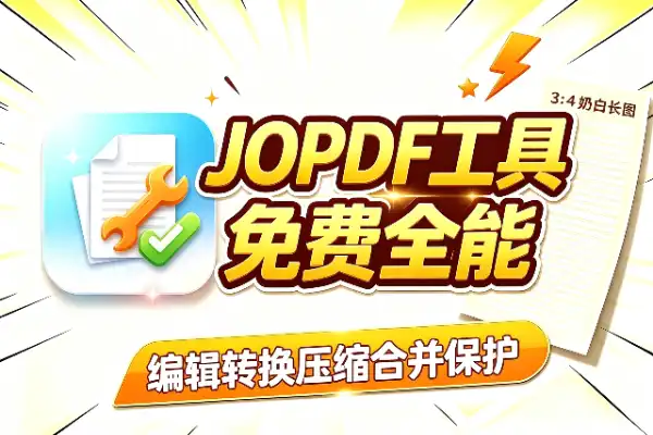 JOPDF:免费PDF全能工具箱-1 JOPDF:免费PDF全能工具箱(图1)