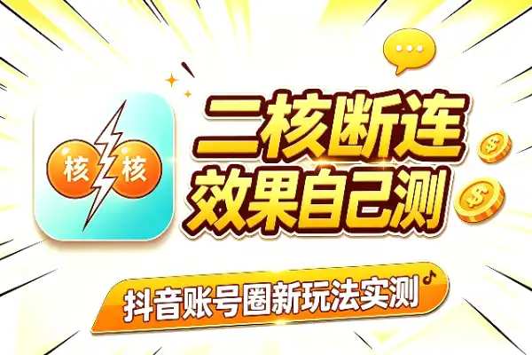 抖音二核断连2.0：外来新玩法，效果自己测(图1)