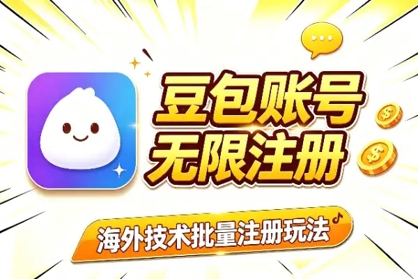 豆包账号无限注册的海外玩法(图1)