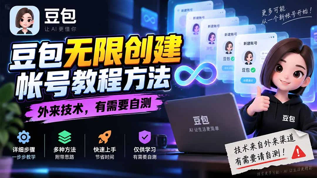 豆包账号无限注册的海外玩法(图2)