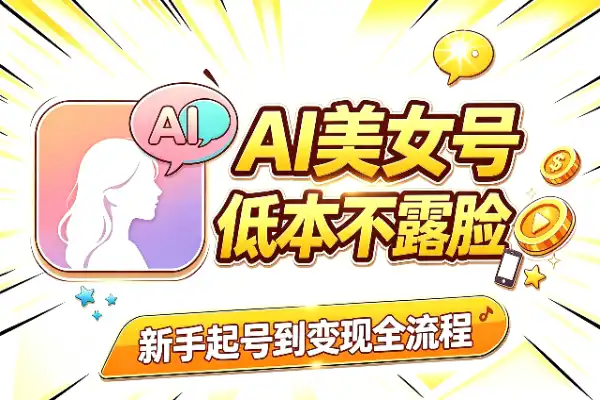 AI真人美女号:新手起号到变现-1 AI真人美女号:新手起号到变现(图1)
