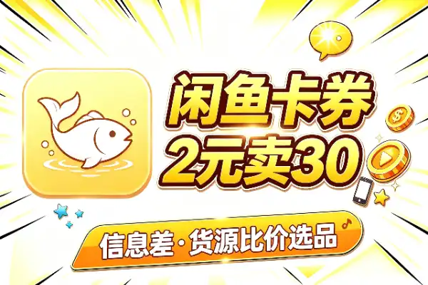 闲鱼卡券信息差：2元成本卖30元-1