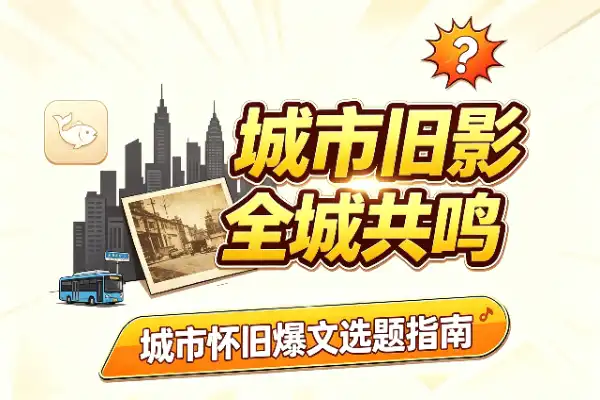 城市旧影:比明星怀旧更宽的爆文赛道-1 城市旧影:比明星怀旧更宽的爆文赛道(图1)