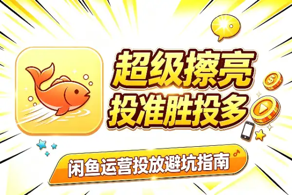 闲鱼超级擦亮：投准比投多更重要(图1)