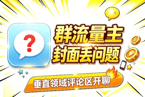 做群流量主的野路子：封面丢个问题，答案别给(图1)