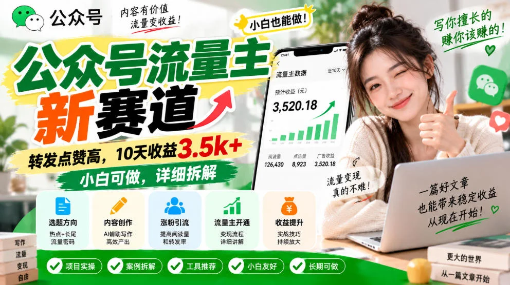 公众号流量主:小而美的轻量玩法-2 公众号流量主:小而美的轻量玩法(图2)