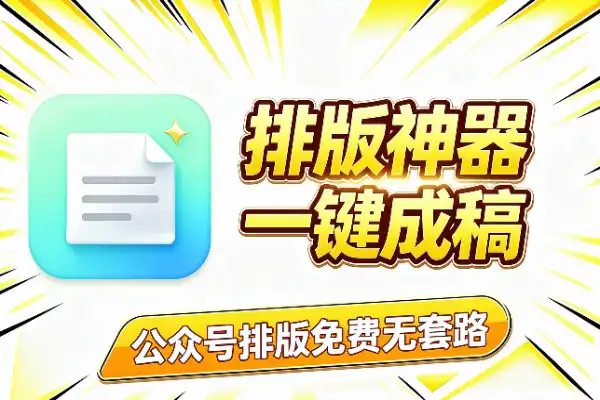 公众号排版，别再手动调半天了(图1)