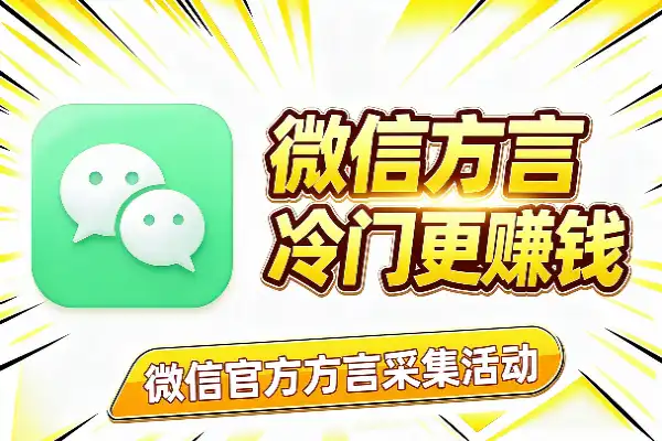 方言越冷门，微信给的钱越多(图1)