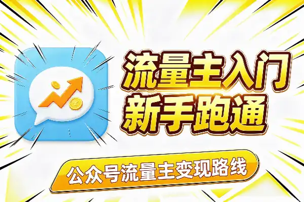 公众号流量主入门路线图(图1)