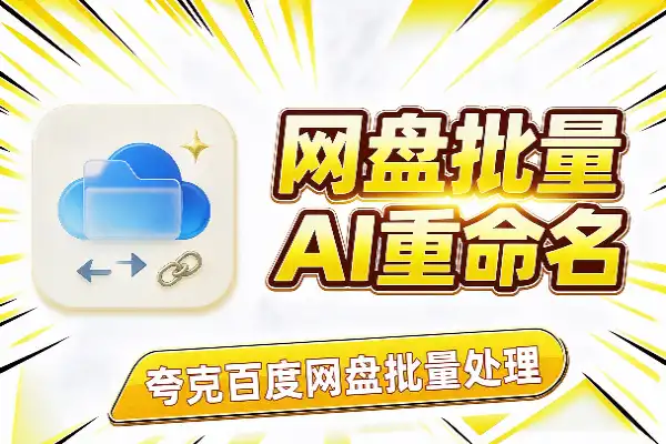 夸克/百度网盘批量操作：AI重命名、转存与分享(图1)