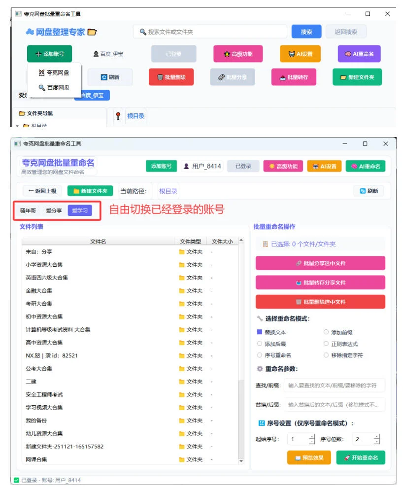 夸克/百度网盘批量操作：AI重命名、转存与分享(图3)