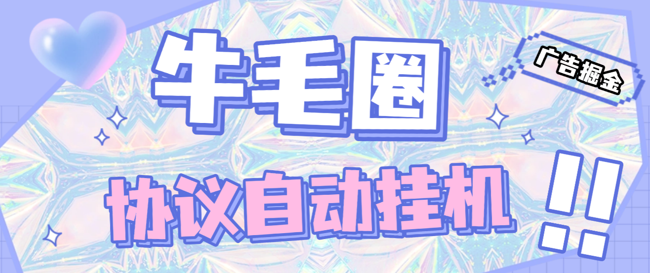 牛毛圈广告掘金协议全自动挂机项目协议脚本,单机单号5+可批量无限放大-1 牛毛圈广告掘金协议全自动挂机项目协议脚本,单机单号5+可批量无限放大-1