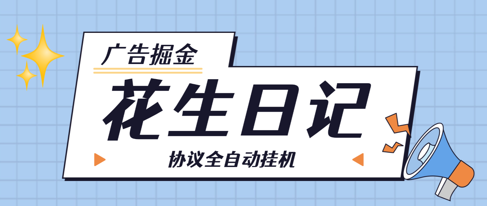 花生日记广告掘金全自动协议挂机项目挂机脚本，单号10+可批量无限放大-1