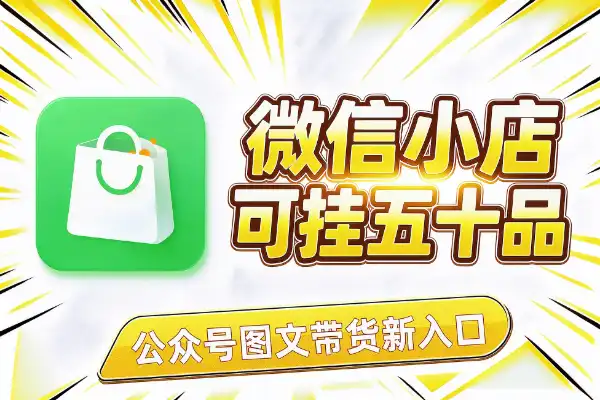 微信小店打通公众号，单篇能挂50个商品-1
