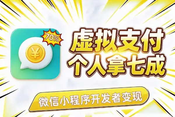 微信小程序虚拟支付2.0全量开放，个人开发者拿七成-1