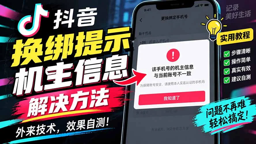 抖音换绑卡机主信息?这个外部技巧可以试试-2 抖音换绑卡机主信息?这个外部技巧可以试试(图2)