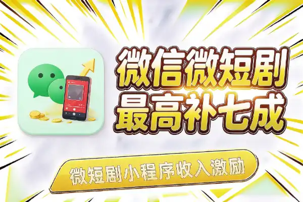 微信撒钱:微短剧小程序最高拿70%收入激励-1 微信撒钱:微短剧小程序最高拿70%收入激励(图1)
