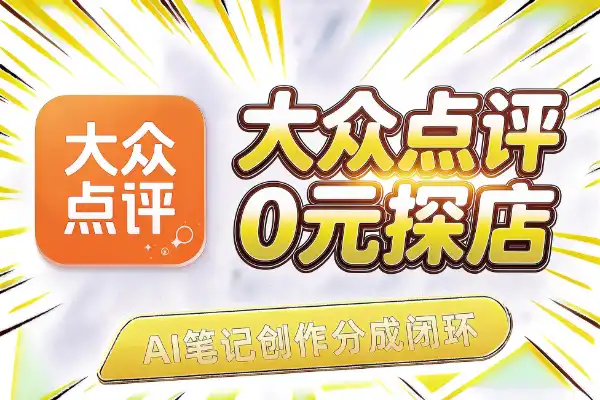 大众点评副业:0元探店+AI笔记+创作分成闭环-1 大众点评副业:0元探店+AI笔记+创作分成闭环(图1)