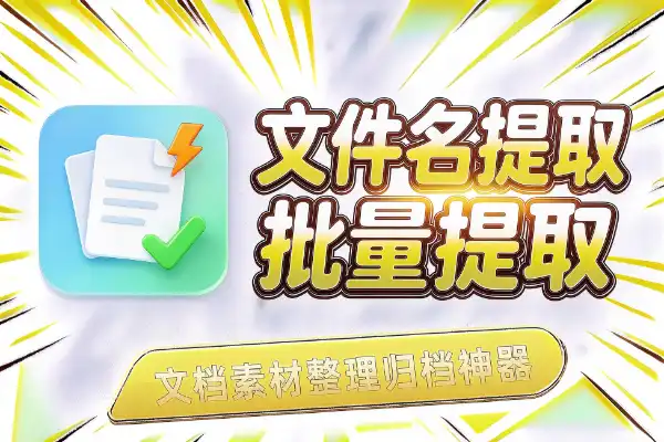 一键批量提取文件名,免安装小工具-1 一键批量提取文件名,免安装小工具-1
