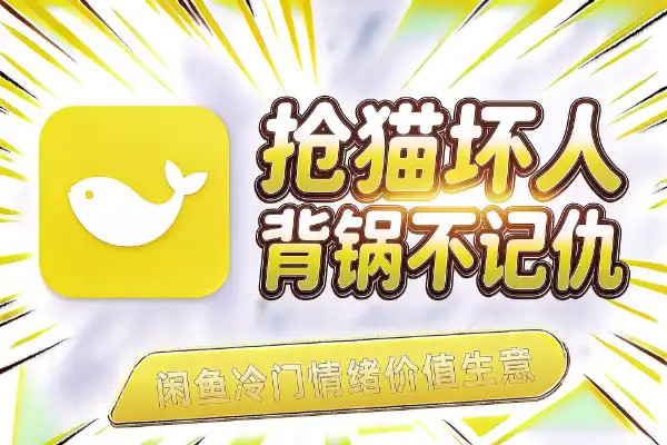 闲鱼冷门生意:猫咪绝育“坏人表演”-1 闲鱼冷门生意:猫咪绝育“坏人表演”-1