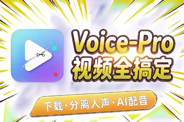 Voice-Pro:下载视频、分离人声、AI配音全搞定-1 Voice-Pro:下载视频、分离人声、AI配音全搞定-1