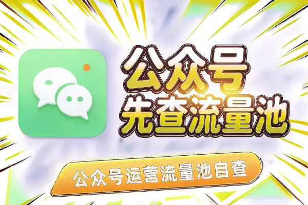 公众号断流了？先看流量池还在不在-1