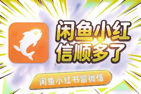 闲鱼小红书留微信，顺多了-1