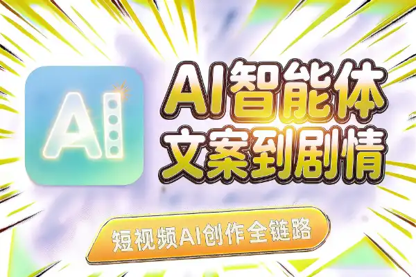 AI短视频智能体：从文案到剧情，多赛道创作全打通(图1)