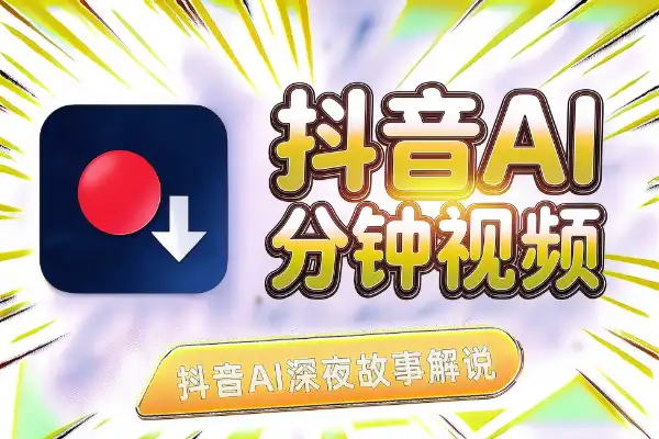抖音AI深夜故事解说：豆包零成本，手机做3-5分钟视频(图1)
