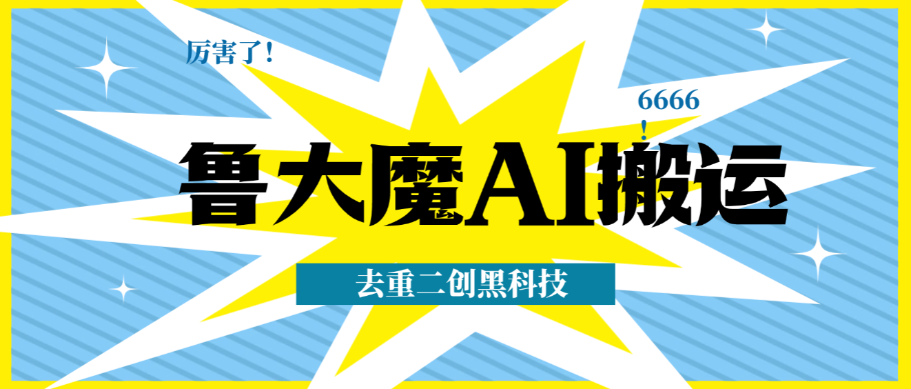 鲁大魔AI软件搬运软件,短视频去重搬运软件二创黑科技-1 鲁大魔AI软件搬运软件,短视频去重搬运软件二创黑科技(图1)